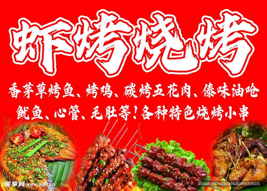 虾烤烧烤