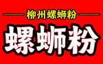 柳州螺蛳粉宣传图