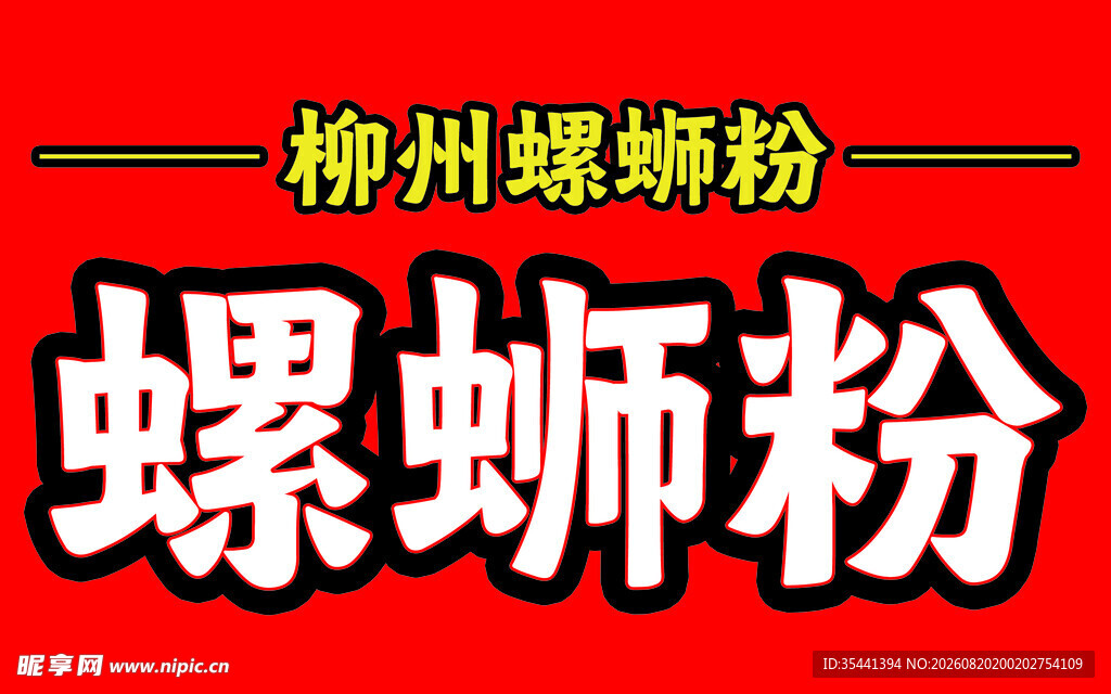 柳州螺蛳粉宣传图