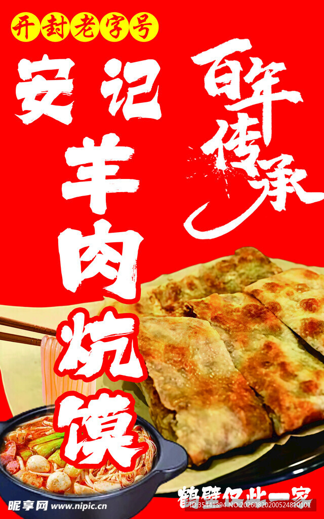 美味羊肉炕馍传统美食