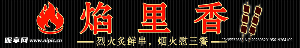 烧烤门头