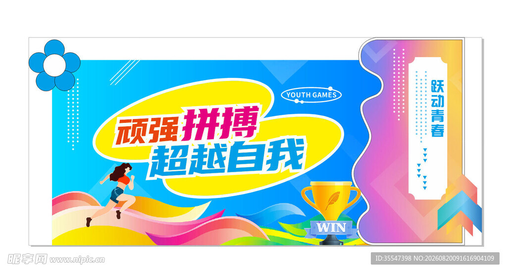 运动会造型布置