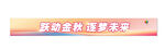 运动会横幅