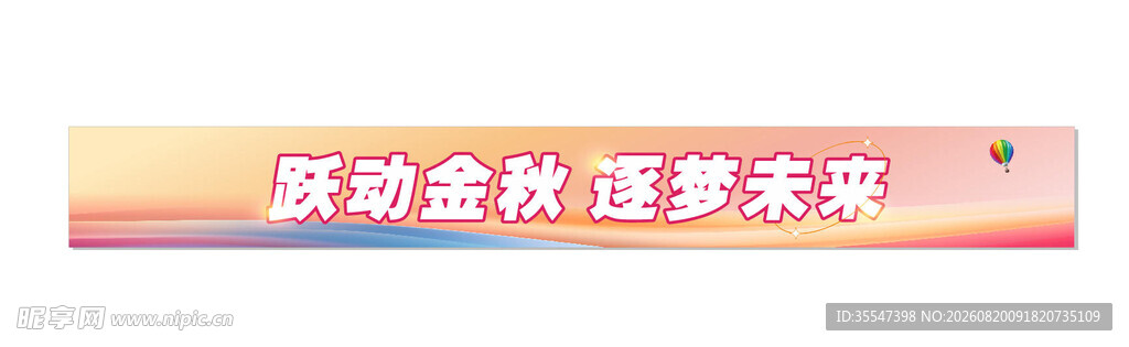运动会横幅