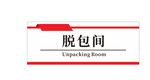脱包间标识牌科室牌公司企业