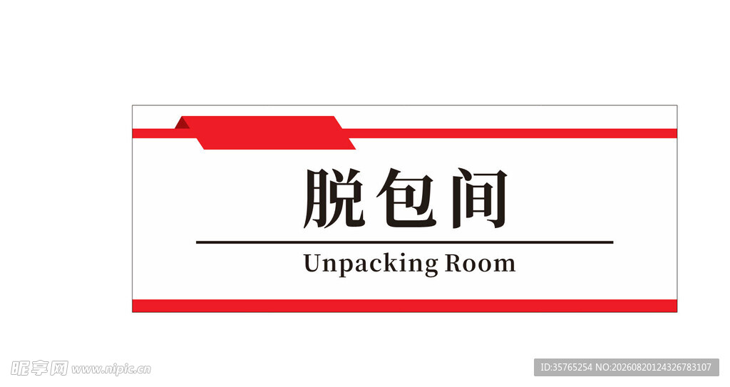 脱包间标识牌科室牌公司企业
