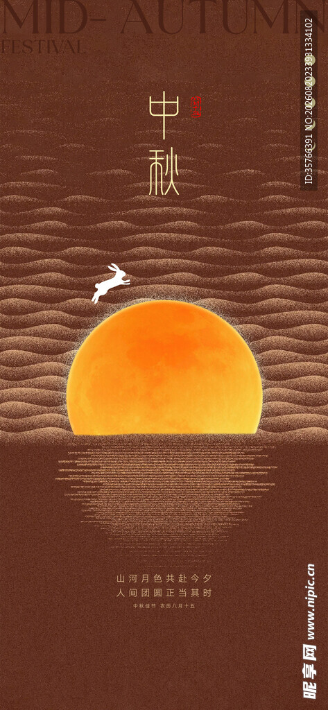 中秋 