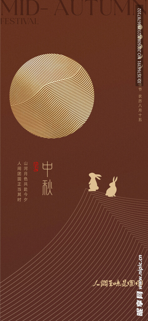 中秋 