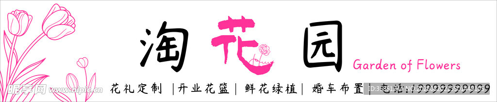 梦幻淘花园