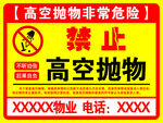 禁止高空抛物警示牌