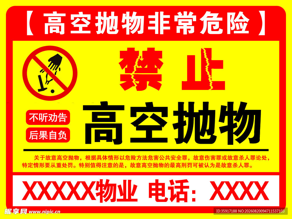 禁止高空抛物警示牌