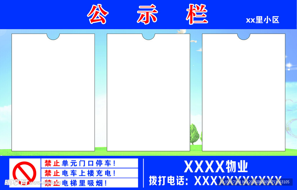 物业公示栏