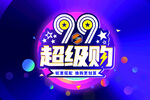 99超级划算节促销海报