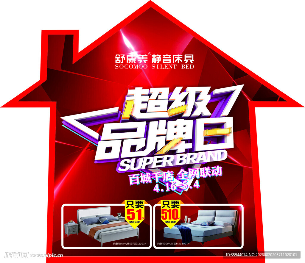 超级品牌日床品促销海报