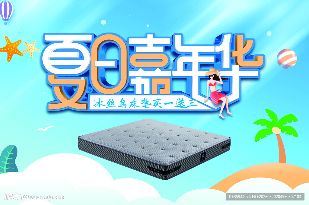 夏日嘉年华