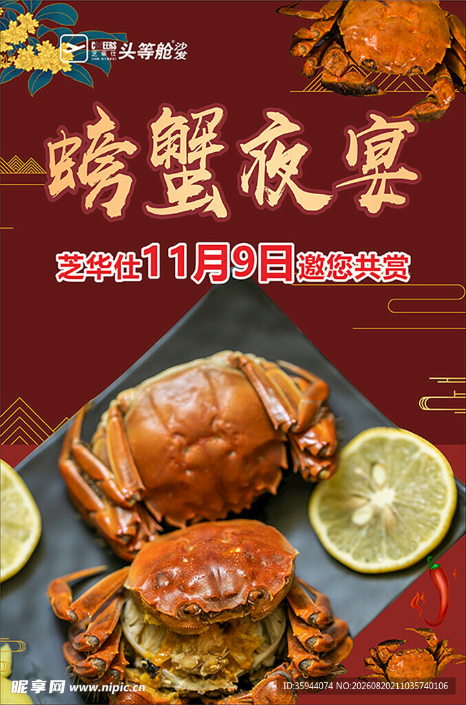 螃蟹夜宴
