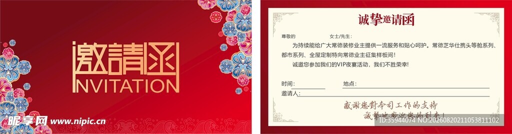红色商务邀请函模板