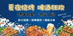 夏夜烧烤 嗨啤狂欢