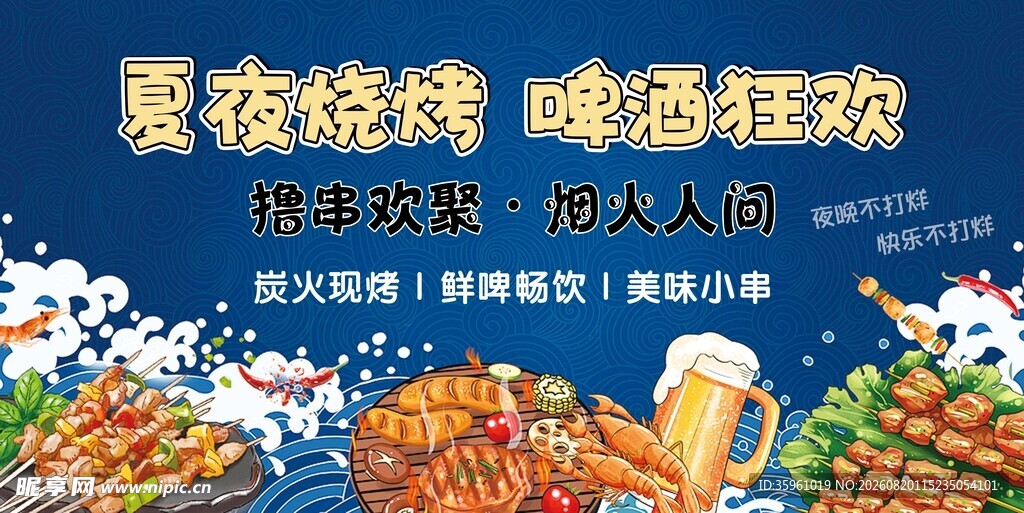 夏夜烧烤 嗨啤狂欢