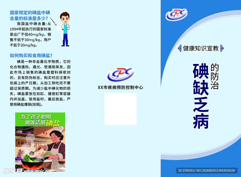 碘缺乏病的防治健康知识宣教三折