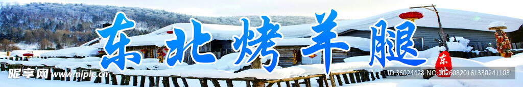 东北烤羊腿 展板 美食