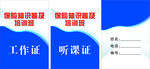 工作证与听课证模板展示