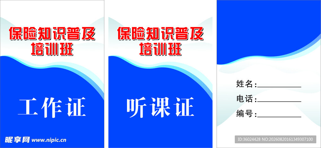工作证与听课证模板展示