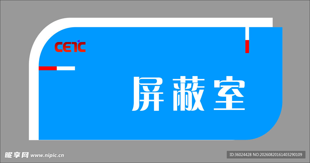 蓝色屏蔽室标识牌