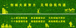 创建文明环境宣传标语