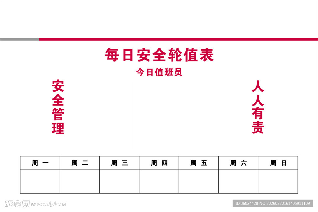 每日安全值班表