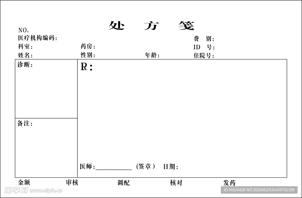 空白处方笺模板