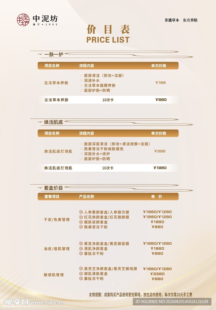 中泥坊价目海报