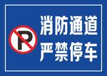 消防通道严禁停车标识牌