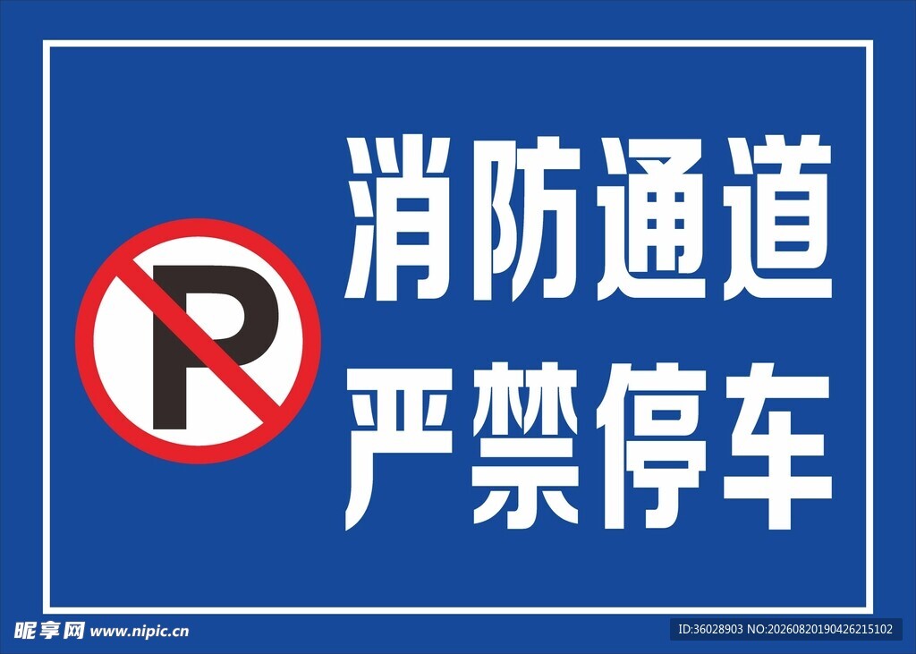 消防通道严禁停车标识牌