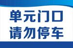 单元门口禁停标识