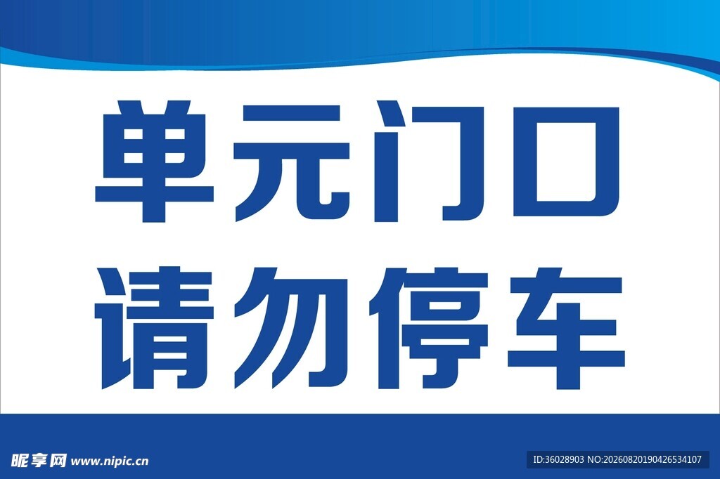单元门口禁停标识