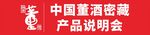 中国董酒封藏品鉴会现场