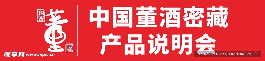 中国董酒封藏品鉴会现场