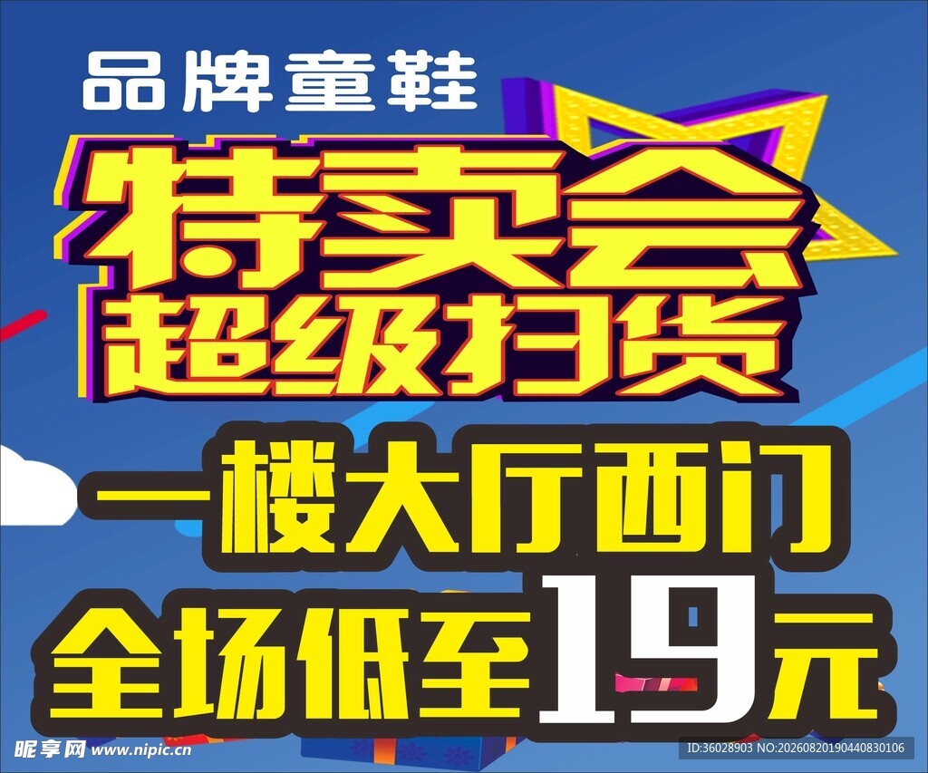 品牌童鞋特卖大促销