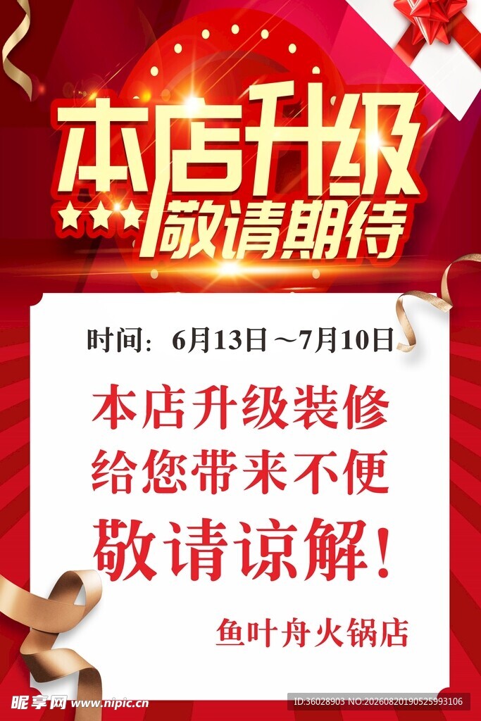 本店升级敬请期待海报