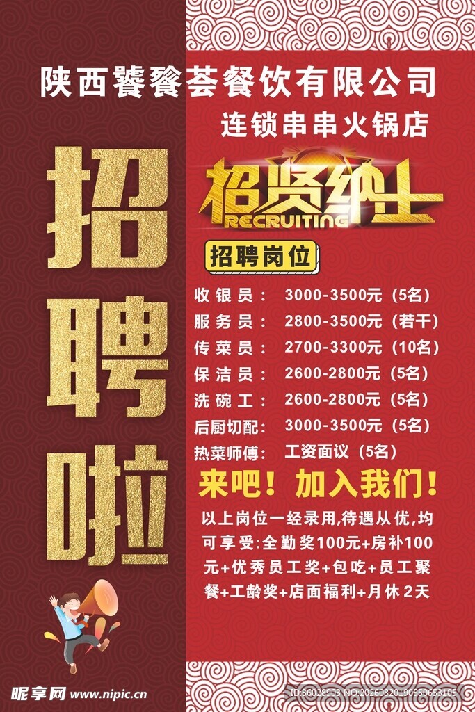 烧烤招聘海报