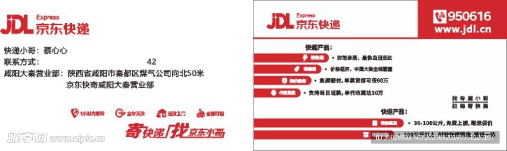 京东快递名片