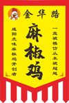 椒麻鸡贡缎旗