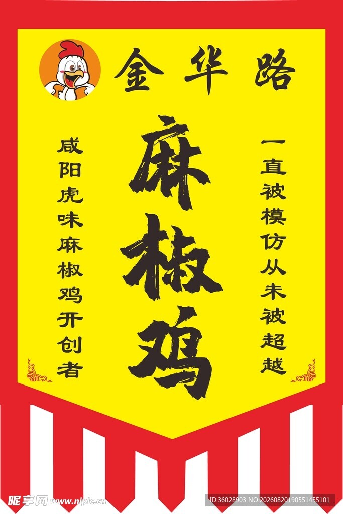椒麻鸡贡缎旗