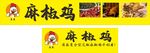 椒麻鸡灯箱海报