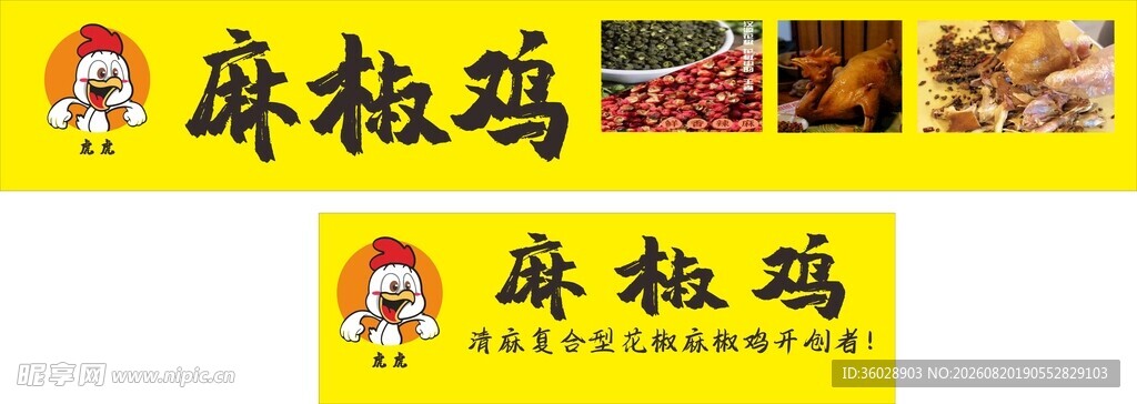椒麻鸡灯箱海报