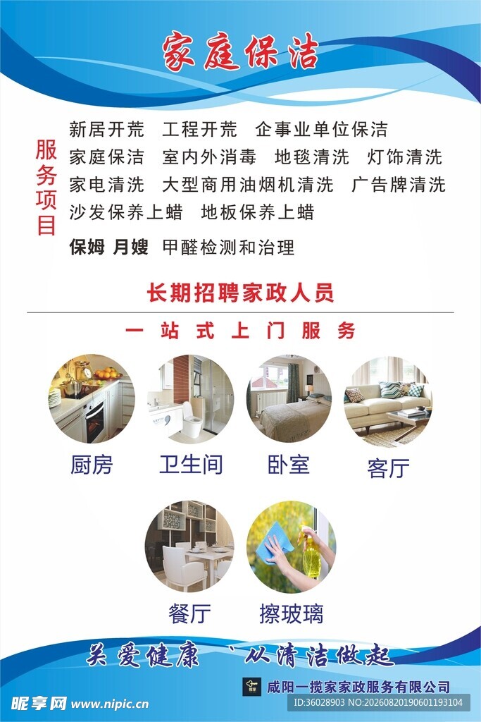 家政保洁海报
