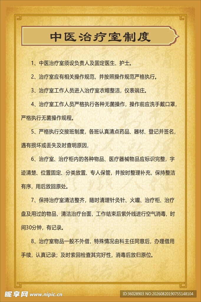 中医治疗室制度