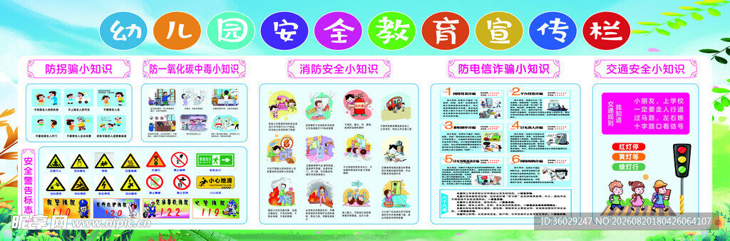 幼儿园安全宣传栏
