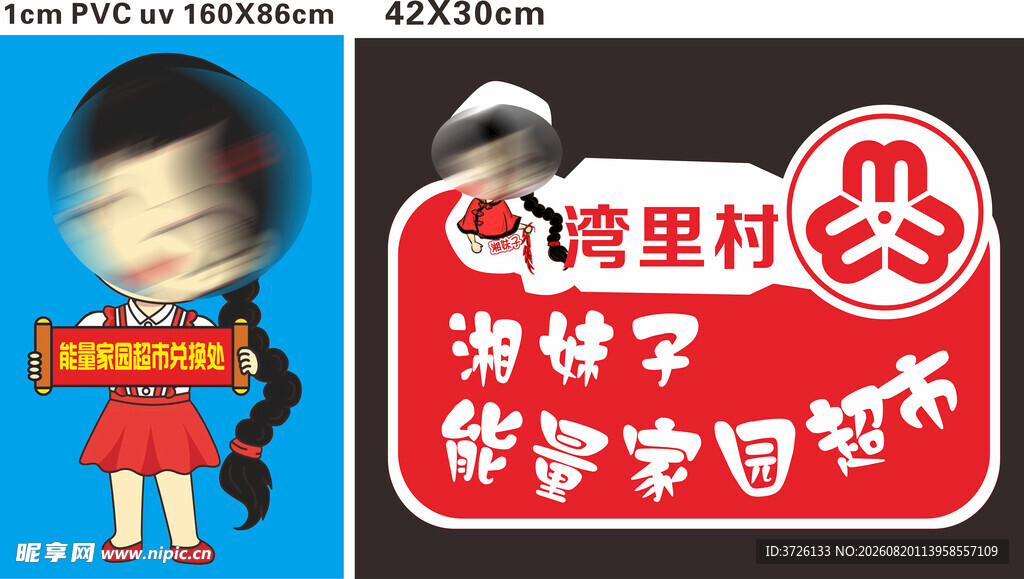 能量家园超市兑换处